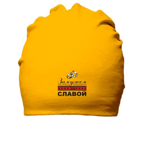 Хлопковая шапка Замужем за Славой