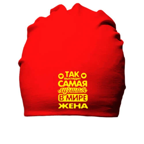 Хлопковая шапка Так выглядит лучшая жена