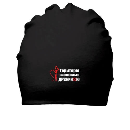 Бавовняна шапка Територія охороняється дружиною