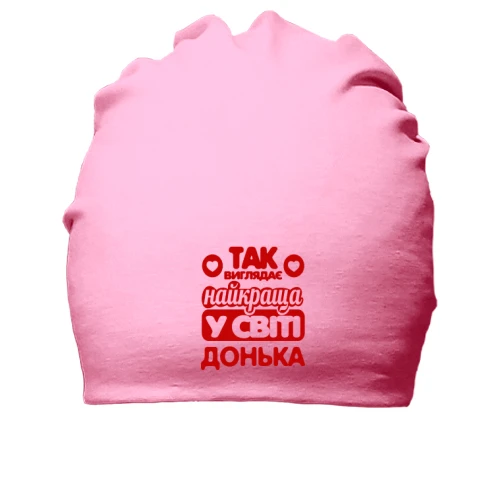 Бавовняна шапка Так виглядає найкраща Донька