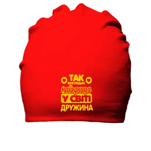 Бавовняна шапка Так виглядає краща дружина