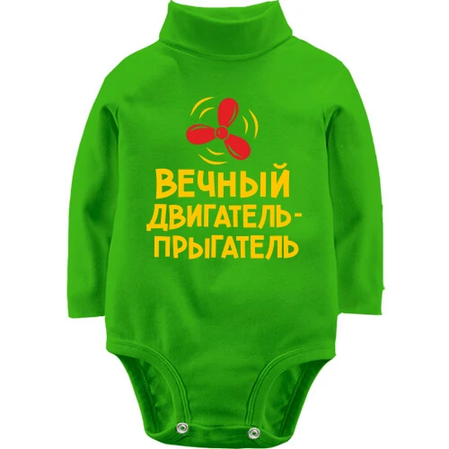 Детский боди LSL с красным пропеллером «Вечный двигатель»