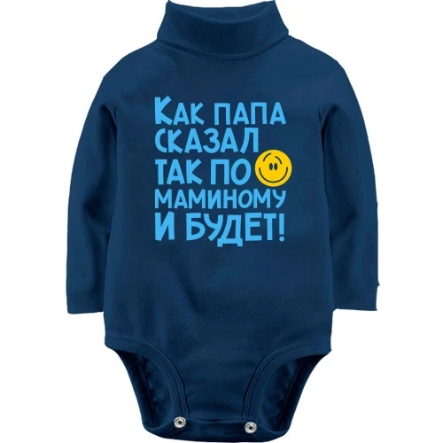 Детский боди LSL Как папа сказал, так по маминому и будет:)