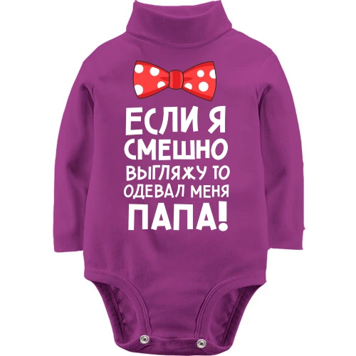 Детский боди LSL Если я смешно выгляжу, одевал меня папа