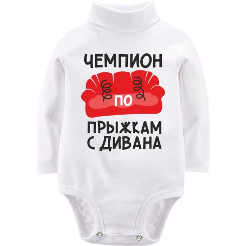 Детский боди LSL с красным диваном «Чемпион по прыжкам»