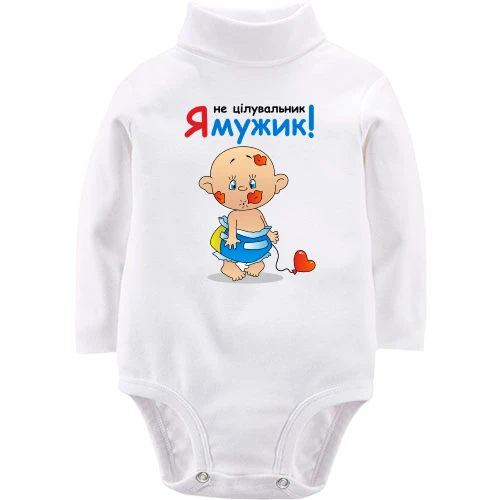 Детский боди LSL Я не целовальник Я мужик!