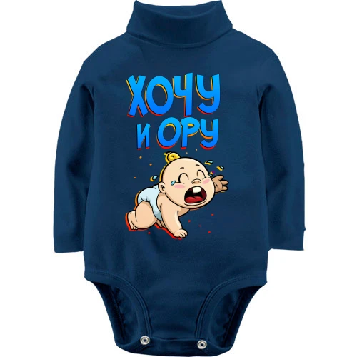 Дитячий боді LSL Хочу і кричу (1)