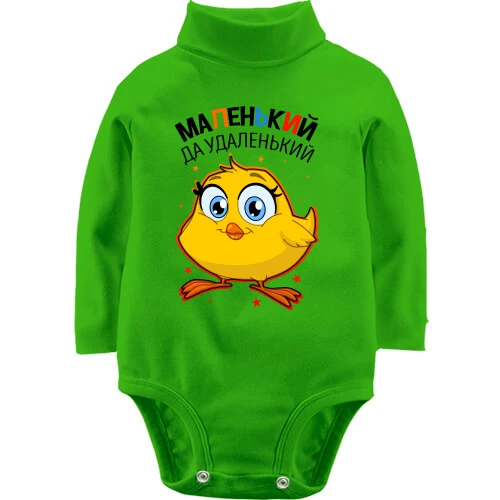Детский боди LSL Маленький да удаленький