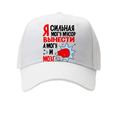 Дитяча Кепка, Білий, Я сильна, можу сміття винести, можу і мозок