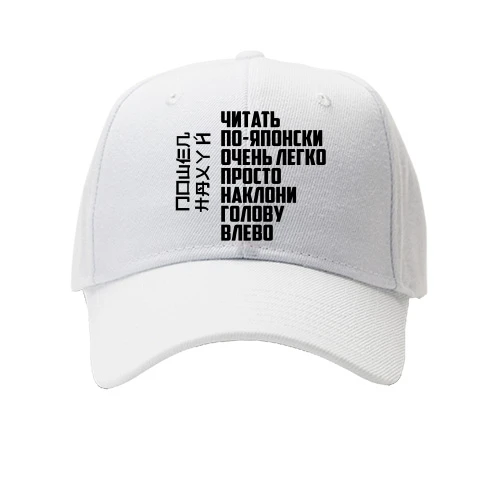 Детская Кепка Читать по-японски очень легко