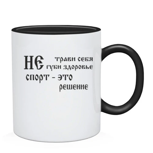 Чашка Не трави себе