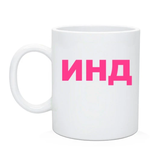 Чашка с индивидуальным принтом