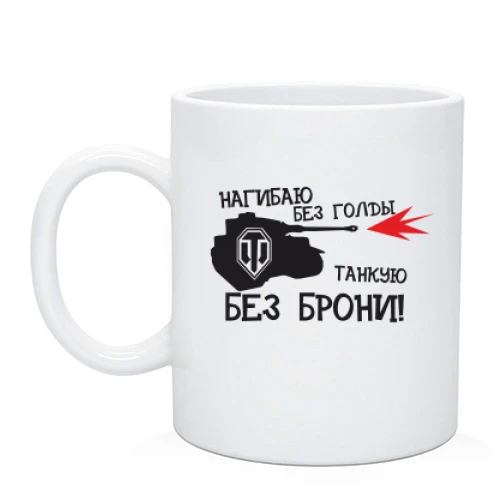 Чашка, Черный, Нагибаю без голды