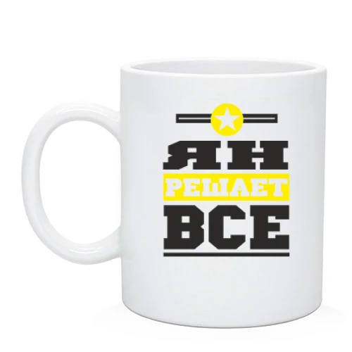 Чашка Ян решает всё