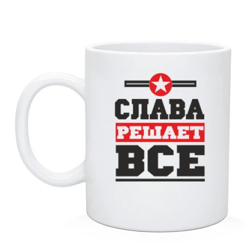 Чашка, Черный, Слава решает всё
