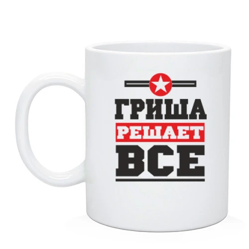 Чашка Гриша решает всё