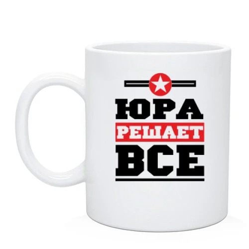 Чашка Юра решает всё