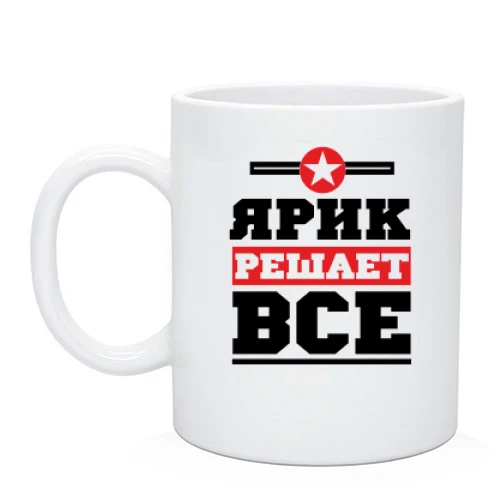 Чашка, Черный, Ярик решает всё