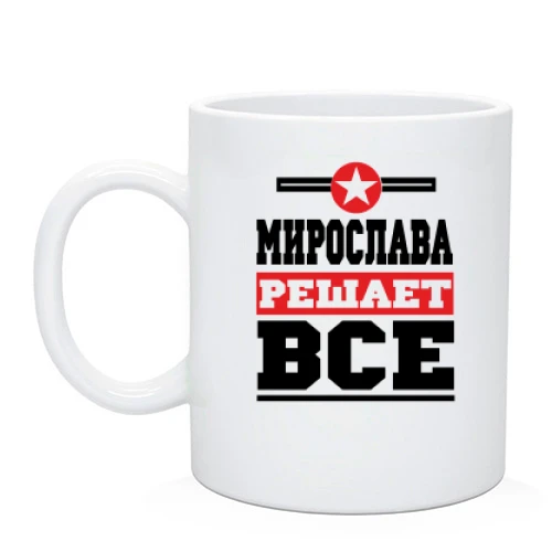 Чашка, Черный, Мирослава решает всё