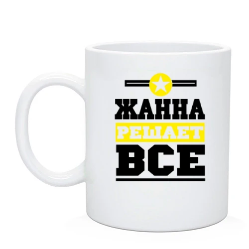 Чашка, Черный, Жанна решает всё