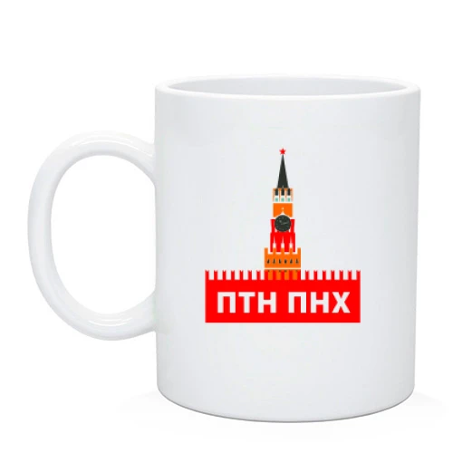 Чашка ПТН ПНХ (в Кремль)