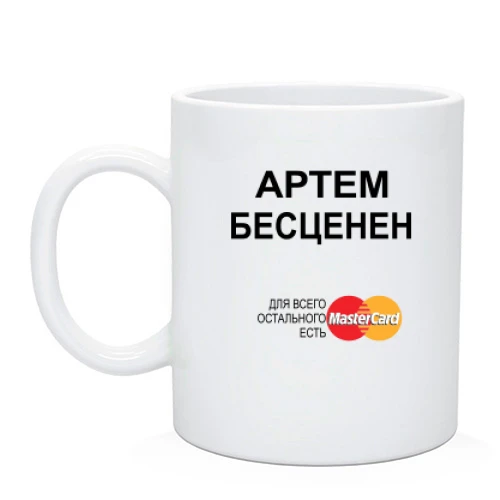 Чашка с надписью "Артем Бесценен"