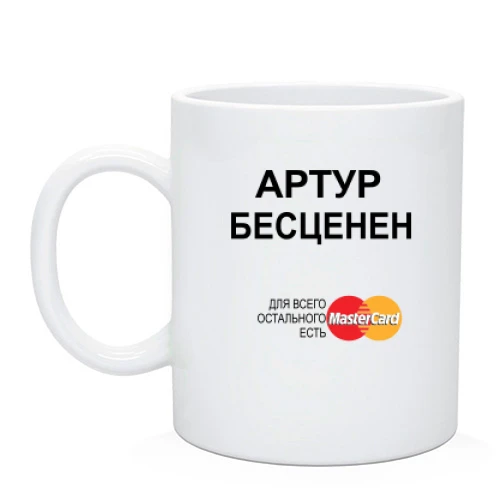 Чашка, Черный, с надписью "Артур Бесценен"