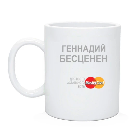 Чашка с надписью "Геннадий Бесценен"