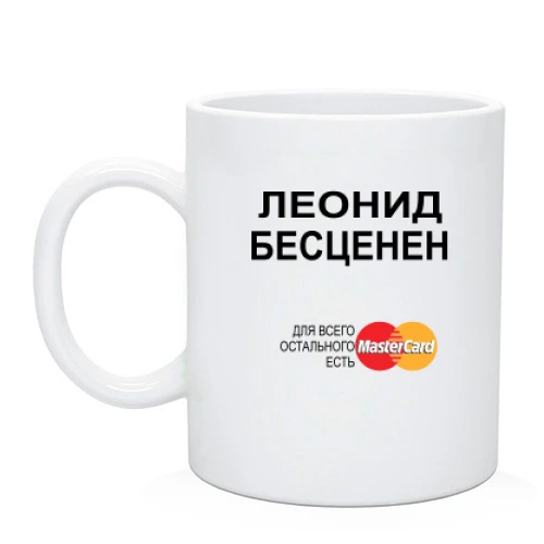 Чашка с надписью "Леонид Бесценен"