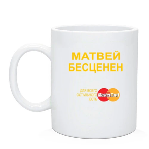 Чашка, Черный, с надписью "Матвей Бесценен"