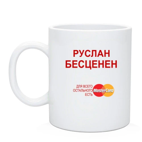 Чашка с надписью "Руслан Бесценен"