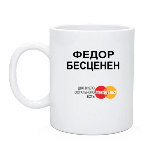 Чашка с надписью "Федор Бесценен"