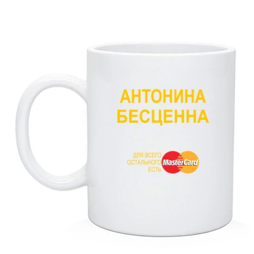 Чашка, Черный, с надписью "Антонина Бесценна"