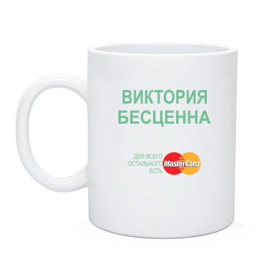 Чашка, Черный, с надписью "Виктория Бесценна"