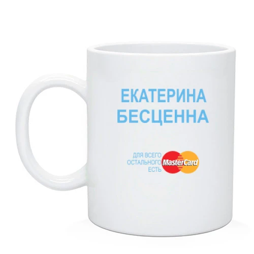Чашка с надписью "Екатерина Бесценна"