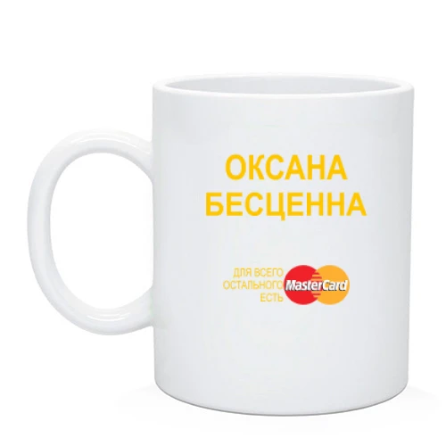 Чашка с надписью "Оксана Бесценна"
