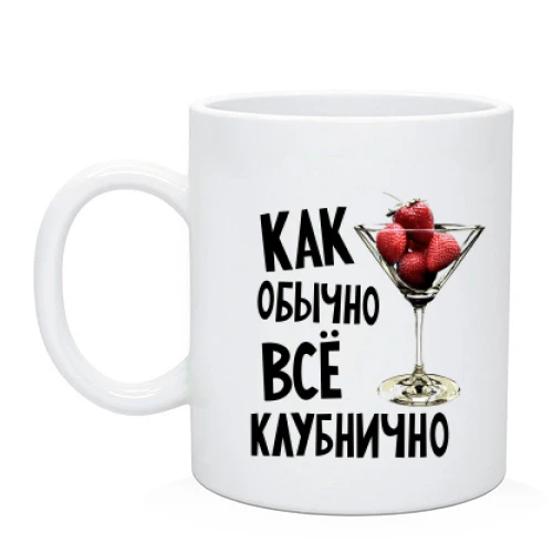 Чашка Все клубнично