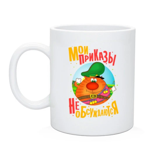 Чашка, Черный, Мои приказы не обсуждаются