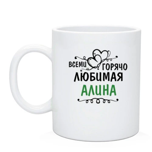 Чашка с надписью "Всеми горячо любимая Алина"