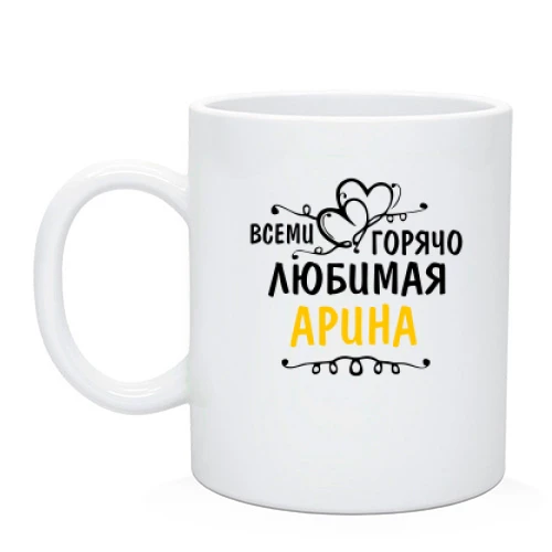 Чашка с надписью "Всеми горячо любимая Арина"