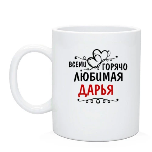 Чашка с надписью "Всеми горячо любимая Дарья"