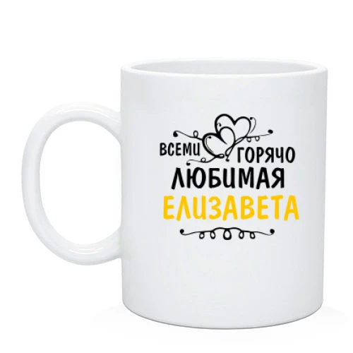 Чашка с надписью "Всеми горячо любимая Елизавета"