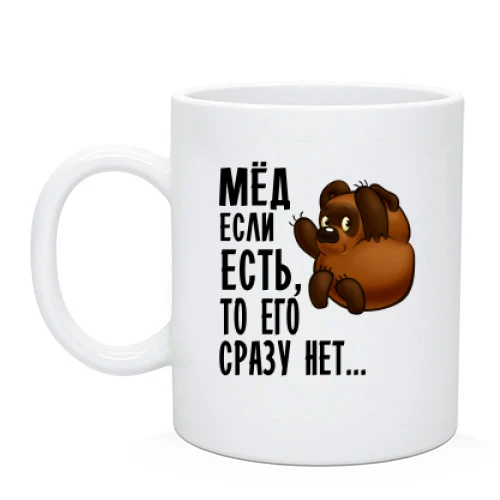Чашка Мед если есть, то его сразу нет