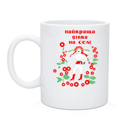 Чашка, Белый, Найкраща дівка на селі