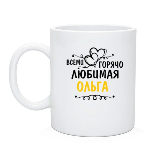 Чашка с надписью "Всеми горячо любимая Ольга"