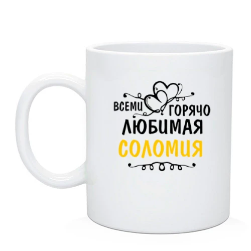 Чашка с надписью "Всеми горячо любимая Соломия"