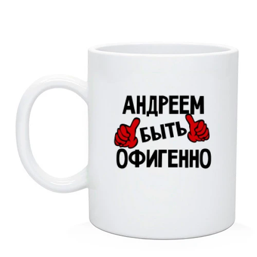 Чашка с надписью "Андреем быть офигенно"