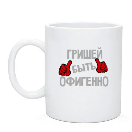 Чашка, Черный, с надписью "Гришей быть офигенно"