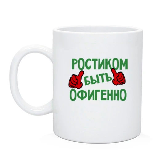 Чашка с надписью "Ростиком быть офигенно"