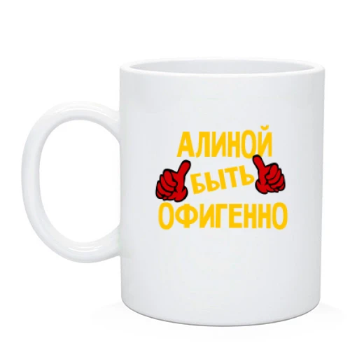 Чашка с надписью "Алиной быть офигенно"